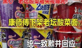 爆料老坛酸菜的视频,揭秘食品行业潜规则