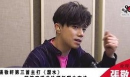 港媒爆料张敬轩视频播放,揭秘娱乐圈风波