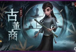 第五人格古董最新爆料,神秘古董背后的惊悚秘密即将揭晓