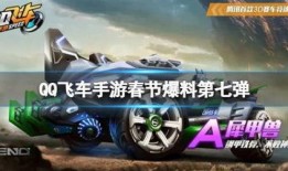 飞车手游活动最新爆料,激情赛道，热血狂欢！