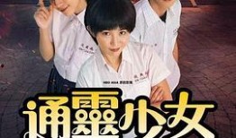 通灵少女在线观看,揭秘神秘力量，探寻未知世界