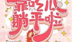 闻心吃瓜小说免费阅读,揭秘小说世界中的甜蜜与苦涩
