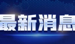 四季最新爆料新闻联播视频,新闻联播视频揭秘重大新闻动态