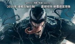 毒液2018在线观看,致命共生体，拯救地球的生死之战