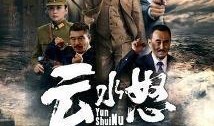 云水怒电视剧在线观看,揭秘江湖恩怨，在线观看激情上演