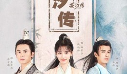 芸汐传免费在线观看,穿越时空的奇幻之旅，尽享古装盛宴