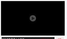 热点爆料视频加载不上去