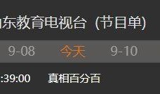 山东教育台直播在线观看