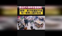 唐山打架爆料事件视频完整版,完整版视频揭露惊人真相