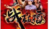 战鼓擂全集在线观看,激战正酣，热血沸腾的战争史诗