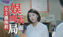 某主播爆料娱乐圈,揭秘明星幕后真相