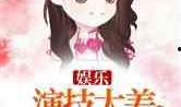 娱乐吃瓜酱受委屈小说,委屈背后的甜蜜瓜田