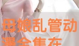 母娘在线观看视频,温情演绎母女情深，感人至深的故事