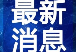 四季最新爆料新闻联播视频,新闻联播视频揭秘重大新闻动态