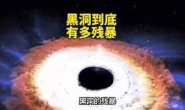 谁爆料的黑洞视频大全下载,揭秘宇宙神秘之谜