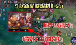 王者爆料伽罗新皮肤视频,王者峡谷再添绝美风采