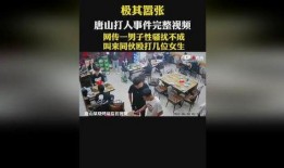 唐山打架爆料事件视频完整版,完整版视频揭露惊人真相