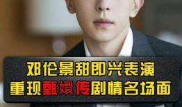 圈内爆料邓伦景甜,甜蜜互动引粉丝热议