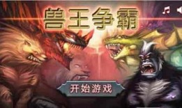 斗兽争霸在线观看,在线激战，兽王荣耀重现