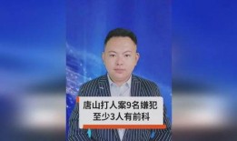 唐山最近爆料新闻