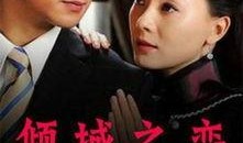 倾城之恋在线观看,一场跨越时空的浪漫邂逅